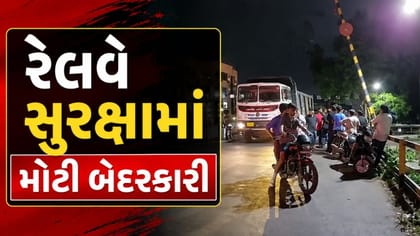 રાજકોટમાં રેલવે સુરક્ષામાં મોટી બેદરકારી