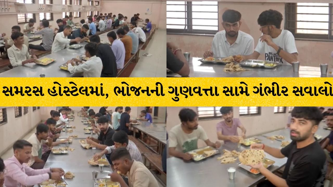 Rajkot Breaking : રાજકોટ સમરસ હોસ્ટેલમાં રિયાલિટી ચેક, કાચી રોટલી અને રોજ બટેટાનું શાક, ભોજનની ગુણવત્તા સામે ઉઠ્યા સવાલો Rajkot Breaking : રાજકોટ સમરસ હોસ્ટેલમાં રિયાલિટી ચેક, કાચી રોટલી અને રોજ બટેટાનું શાક, ભોજનની ગુણવત્તા સામે ઉઠ્યા સવાલો