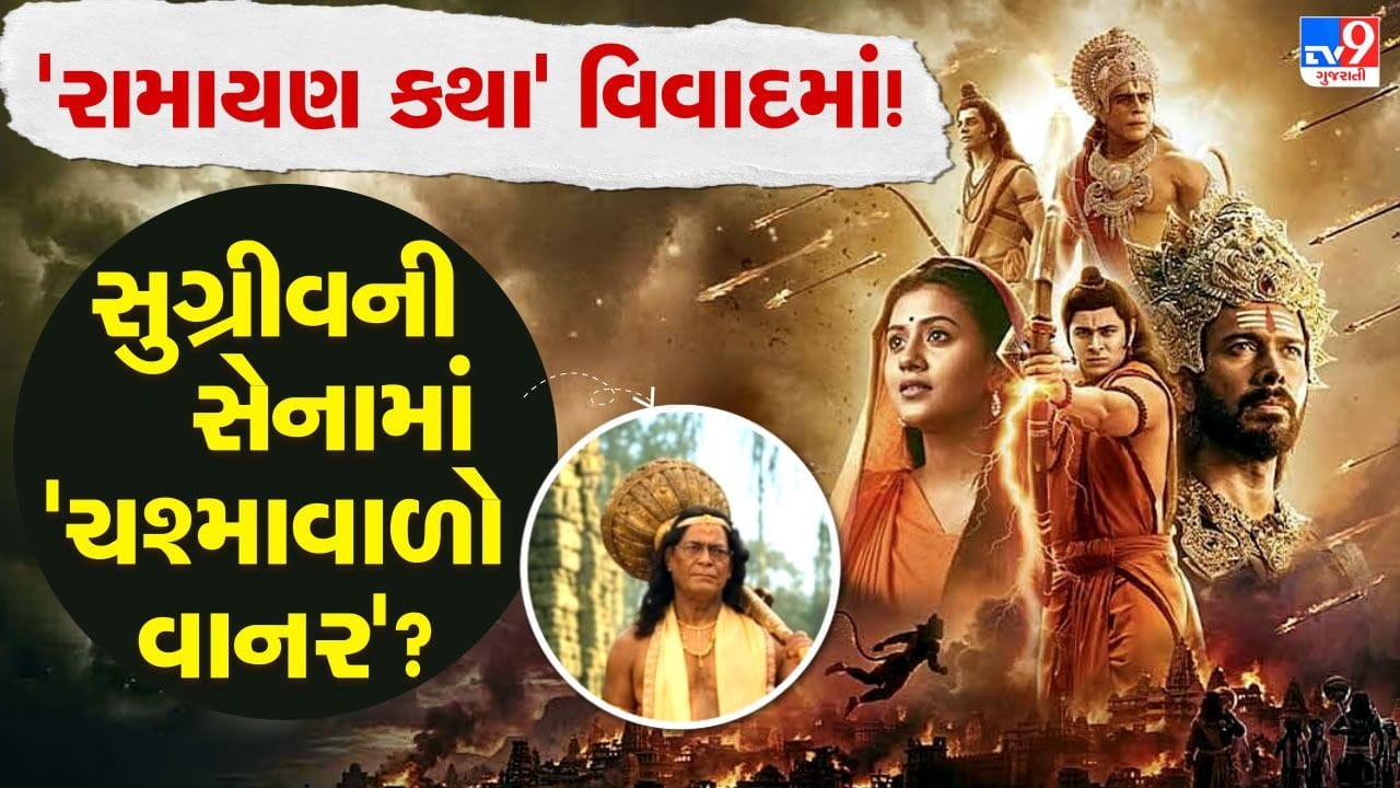 રામાયણ ફિલ્મમાં વાનરને ચશ્મા, સોશિયલ મીડિયા પર ફજેતી