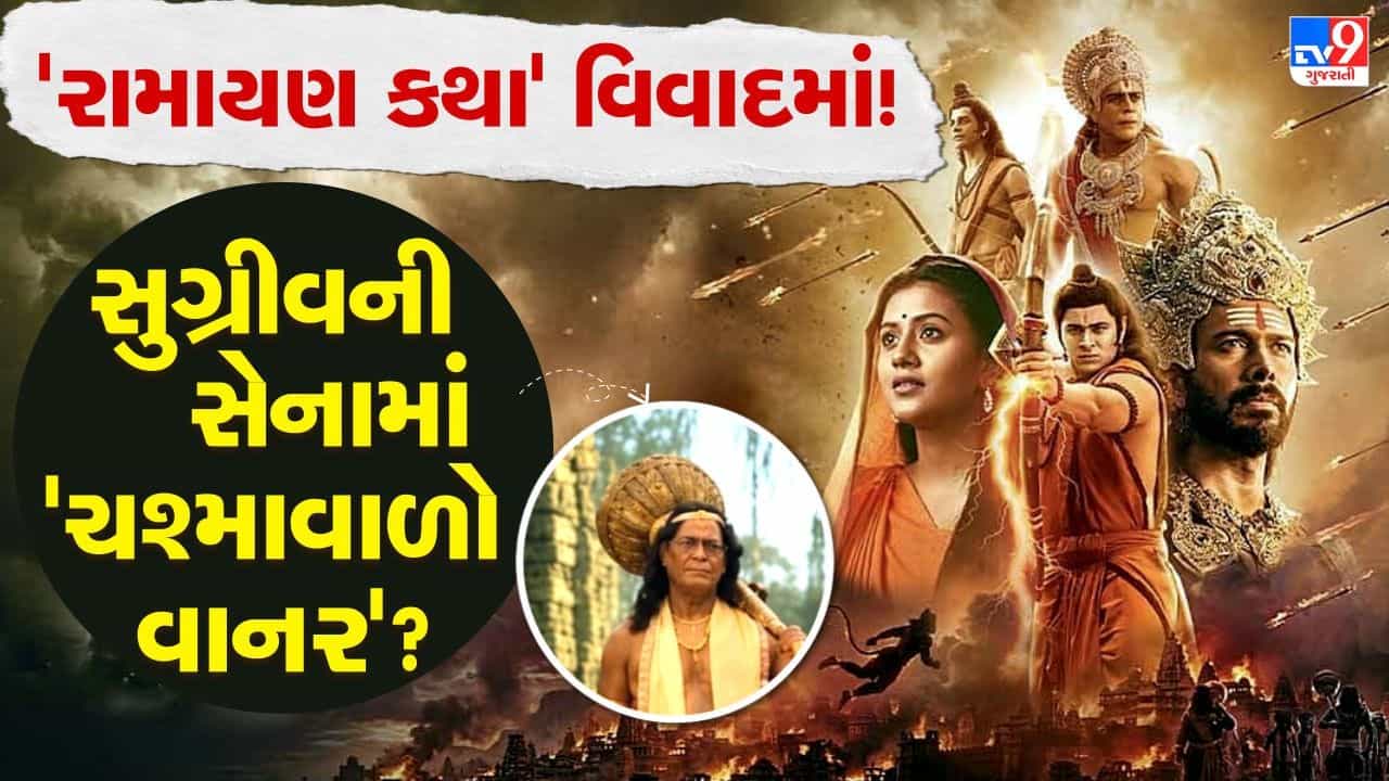 રામાયણમાં ચશ્માવાળા વાનરથી લઈને શ્રીકૃષ્ણ મંત્ર સુધી... ધાર્મિક લાગણીઓ દુભાતા દર્શકો લાલઘૂમ, રામાયણ કથા ના મેકર્સની ચારેય તરફ થૂ-થૂ