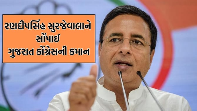 રણદીપસિંહ સુરજેવાલા બન્યા ગુજરાત કોંગ્રેસના નવા પ્રભારી