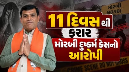 ફરિયાદ નોંધાયા છતાં મનપાની સભામાં હાજર હતો મોરબી દુષ્કર્મનો આરોપી