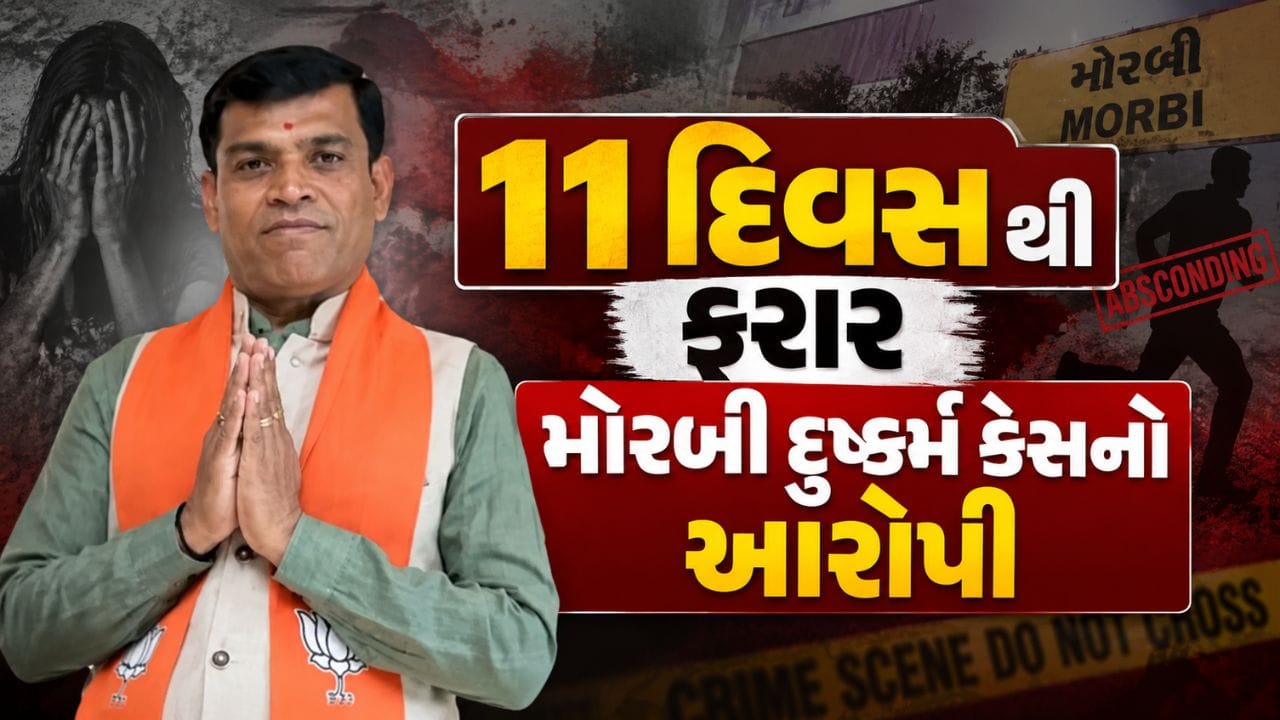 Breaking News : ફરિયાદ નોંધાયા છતાં મનપાની સભામાં હાજર હતો મોરબી દુષ્કર્મનો આરોપી, જુઓ Video