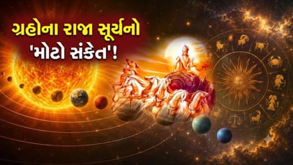 17 સપ્ટેમ્બરે સૂર્યનું ગોચર! 3 રાશિના લોકોની કિસ્મત ચમકશે