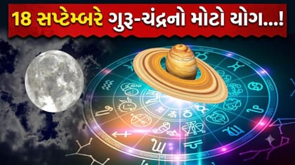 ગુરુ અને ચંદ્ર બદલશે પોતાનું ઘર! આ 4 રાશિઓનો ગોલ્ડન સમય શરૂ થશે