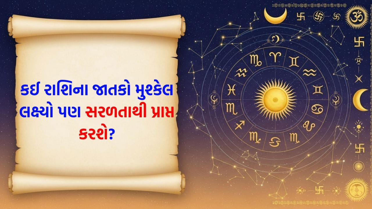 01 October 2026 રાશિફળ: કઈ રાશિના જાતકોની યોજનાઓ ઝડપથી આગળ વધશે અને કોણ નવી વસ્તુઓ શીખવામાં રસ ધરાવશે? જુઓ Video 01 October 2026 રાશિફળ: કઈ રાશિના જાતકોની યોજનાઓ ઝડપથી આગળ વધશે અને કોણ નવી વસ્તુઓ શીખવામાં રસ ધરાવશે? જુઓ Video