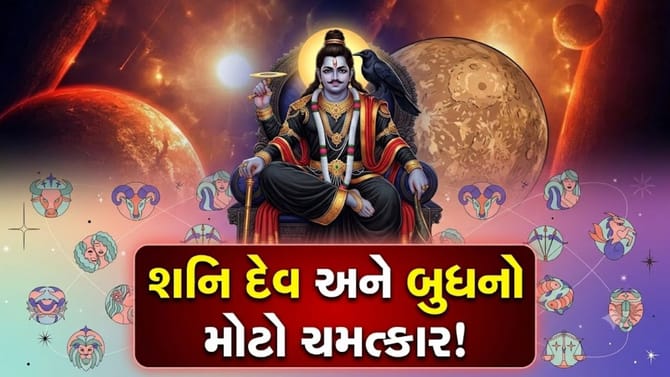 શનિ-બુધના સમસપ્તક યોગથી ચમકશે આ રાશિઓનું નસીબ