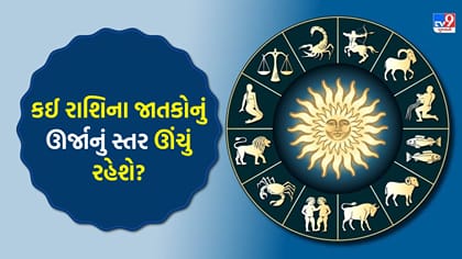 નાણાકીય સ્થિતિમાં સુધારો થશે, સ્વાસ્થ્યની દ્રષ્ટિએ દિવસ સારો છે