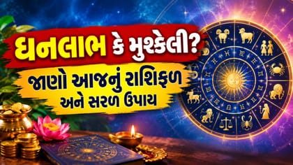 નોકરી, વ્યાપાર અને સ્વાસ્થ્ય બાબતે કેવો રહેશે તમારો આજનો દિવસ?