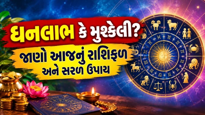 નોકરી, વ્યાપાર અને સ્વાસ્થ્ય બાબતે કેવો રહેશે તમારો આજનો દિવસ?