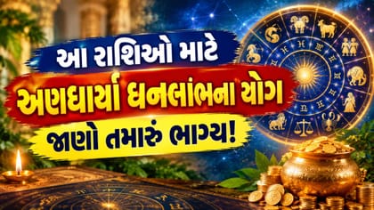 કઈ રાશિની ચમકશે કિસ્મત અને કોણે નાણાકીય જોખમથી બચવું?