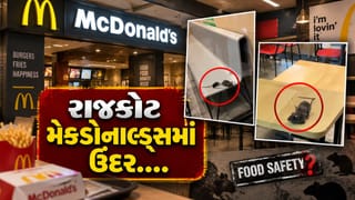 Breaking News : રાજકોટની આ મેકડોનાલ્ડ્સમાં ઉંદરોનો વીડિયો વાયરલ, સ્વચ્છતા પર ગંભીર સવાલો, જુઓ Video