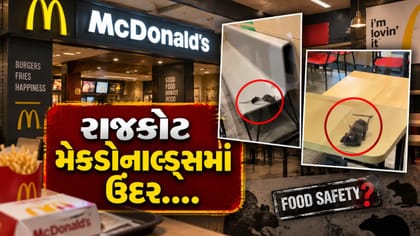 રાજકોટની આ મેકડોનાલ્ડ્સમાં ઉંદરોનો વીડિયો વાયરલ