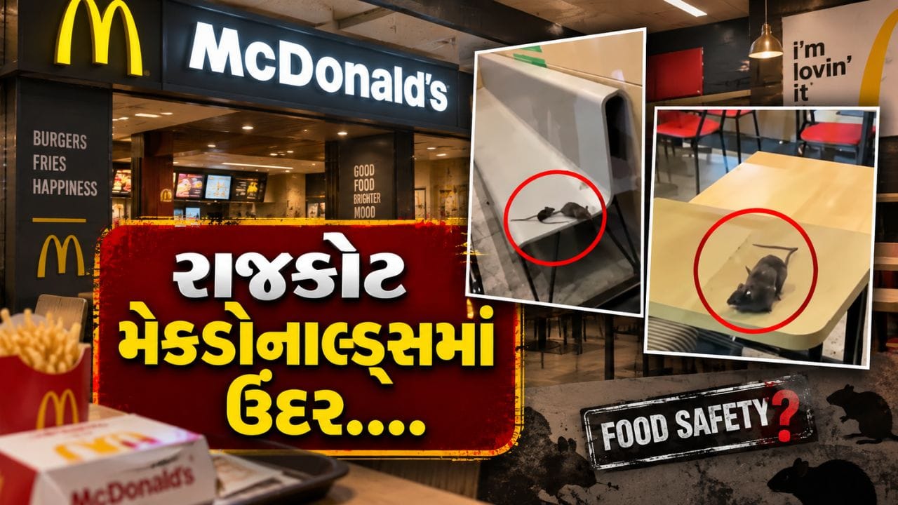 Breaking News : રાજકોટની આ મેકડોનાલ્ડ્સમાં ઉંદરોનો વીડિયો વાયરલ, સ્વચ્છતા પર ગંભીર સવાલો, જુઓ Video