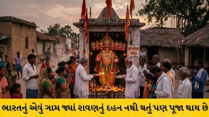 ભારતનું એક એવું ગામ જ્યાં રાવણનું દહન નહીં, પૂજા થાય છે !
