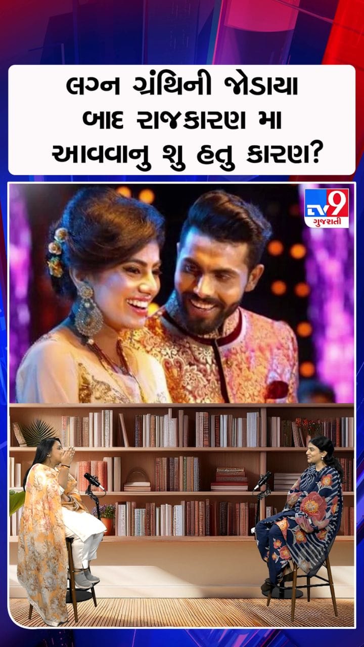 લગ્ન ગ્રંથિની જોડાયા બાદ રાજકારણ મા આવવાનુ શુ હતુ કારણ?