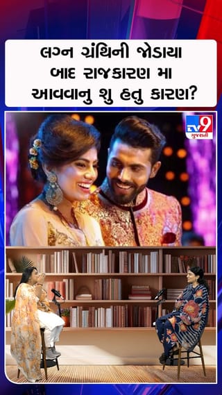 લગ્ન ગ્રંથિની જોડાયા બાદ રાજકારણ મા આવવાનુ શુ હતુ કારણ?