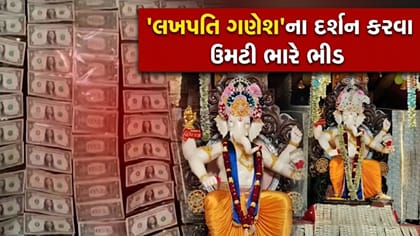 લખપતિ ગણેશ! ₹25 લાખની ચલણી નોટો અને ડોલરથી શણગારાયેલી પ્રતિમા