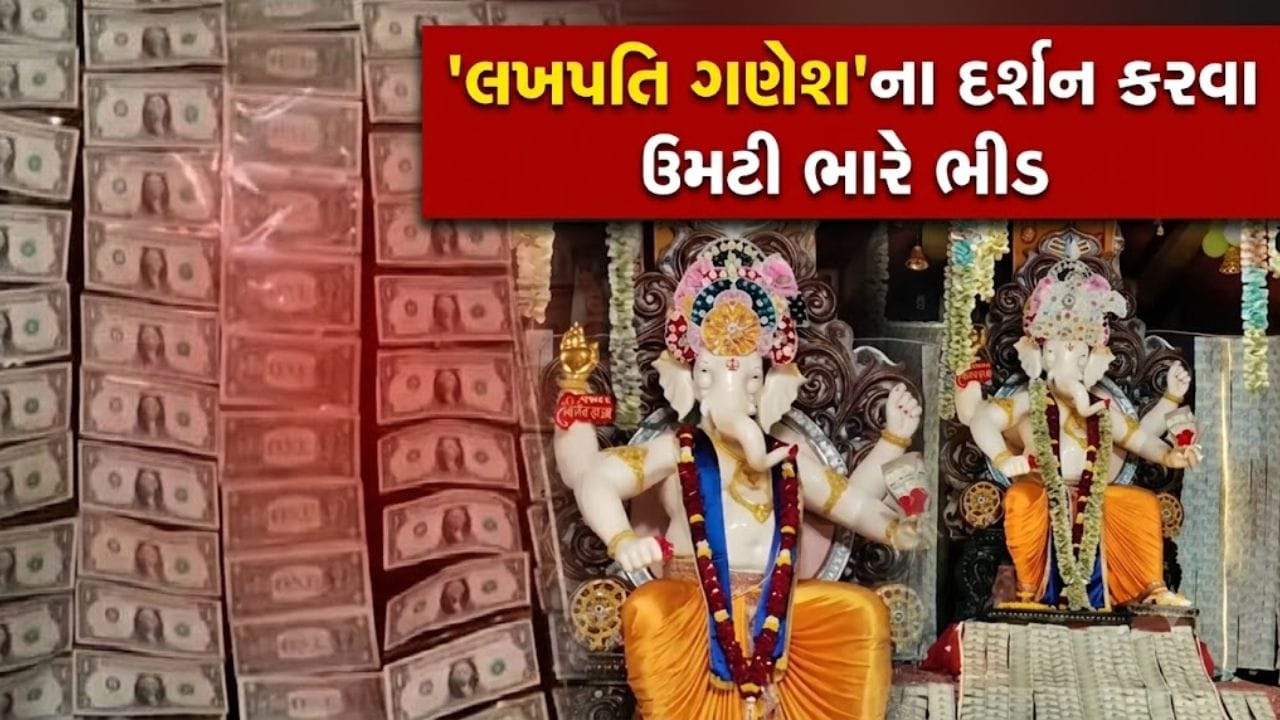 'લખપતિ ગણેશ' જોવા ઉમટ્યા ભક્તો, ₹25 લાખની ચલણી નોટો અને ડોલરથી શણગારવામાં આવી પ્રતિમા - જુઓ Video 'લખપતિ ગણેશ' જોવા ઉમટ્યા ભક્તો, ₹25 લાખની ચલણી નોટો અને ડોલરથી શણગારવામાં આવી પ્રતિમા - જુઓ Video