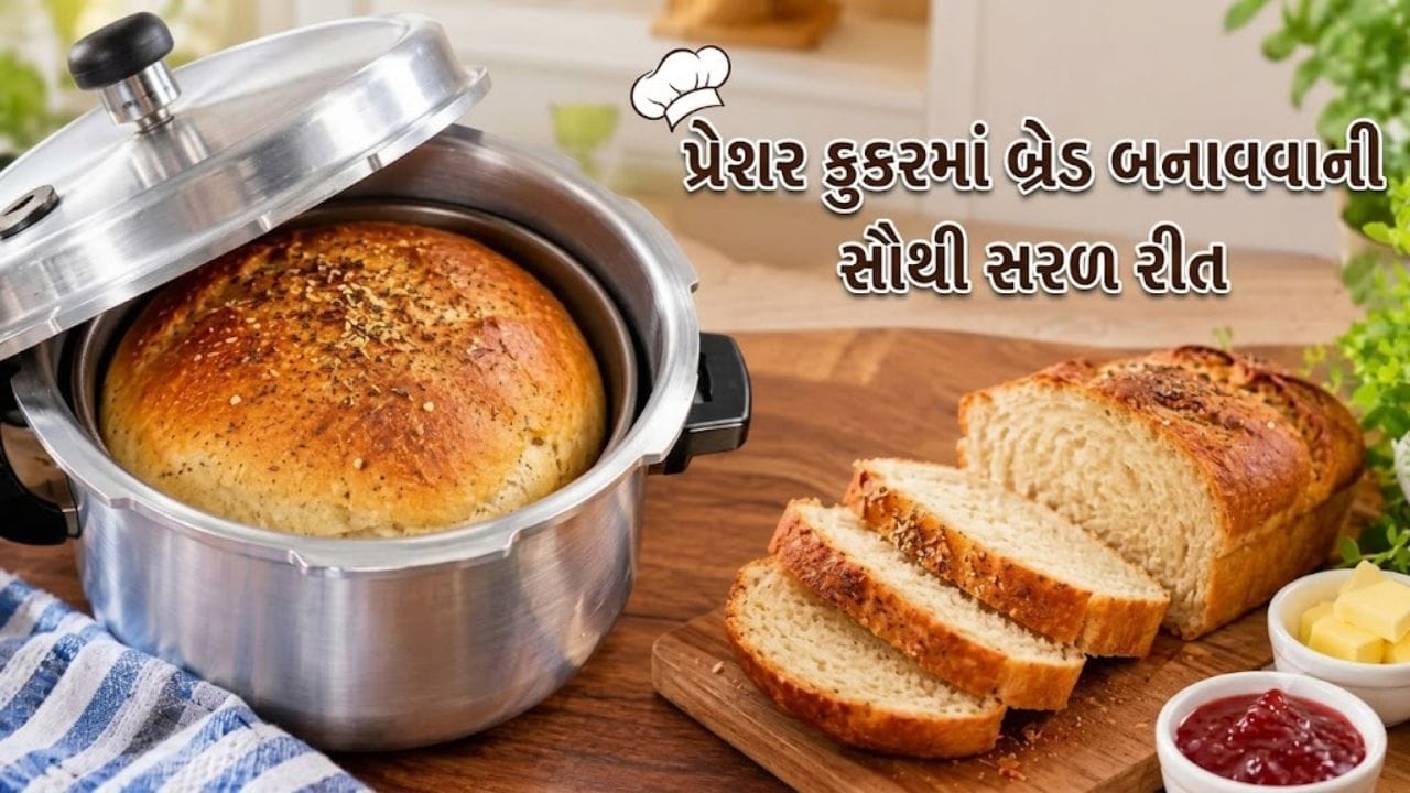 કુકરમાં સરળતાથી 'બ્રેડ' કેવી રીતે બનાવવી ? ઓવન વગર Bread બનાવવાની આખી રેસિપી અને બેકિંગની ટિપ્સ જુઓ