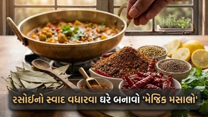 શાક અને દાળનો સ્વાદ બમણો કરશે આ 'હોમમેડ મેજિક મસાલો'