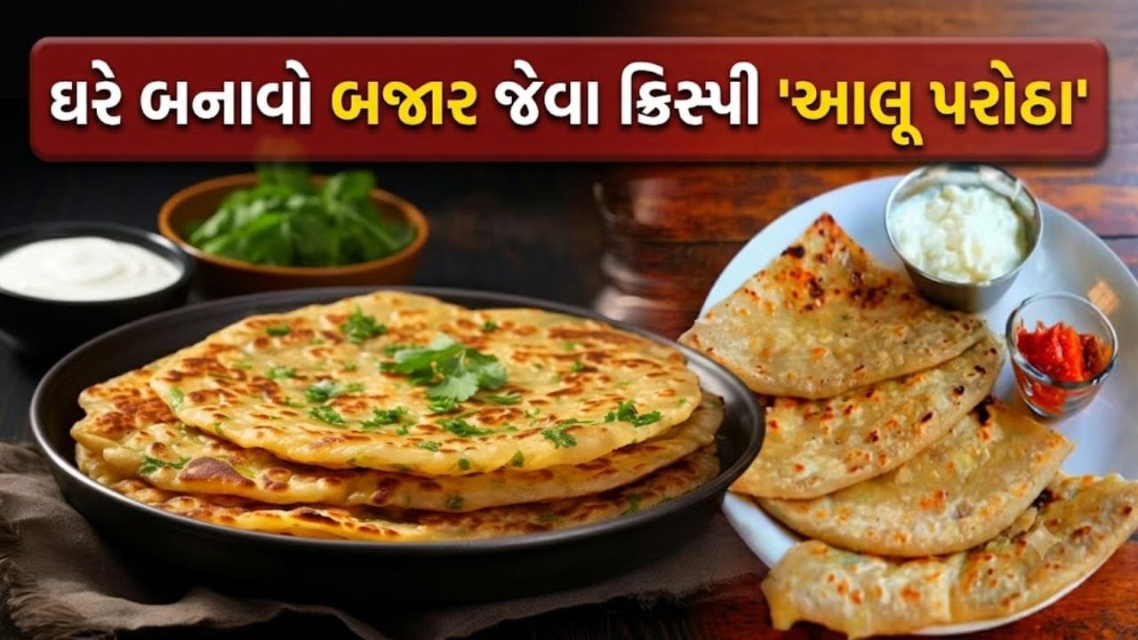 ઢાબા સ્ટાઈલ ક્રિસ્પી આલૂ પરોઠા ઘરે કેવી રીતે બનાવવા ? જુઓ આખી રેસિપી
