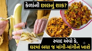 કેળાંની છાલનું શાક તમે ક્યારેય ખાધું છે ? આ ચટાકેદાર રેસિપી એકવાર બનાવશો, તો વારંવાર ખાવાનું મન થશે