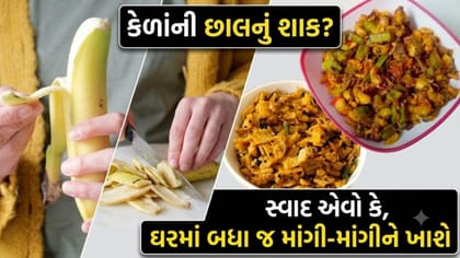 કેળાંની છાલમાંથી શાક બનાવવાની સૌથી સરળ રીત જાણો