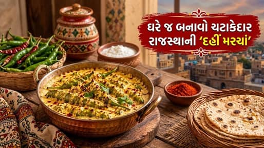 2 ની જગ્યાએ 4 રોટલી ખાઈ જશો! ઘરે જ બનાવો ચટાકેદાર રાજસ્થાની ‘દહીં મરચાં’, જુઓ રેસિપી