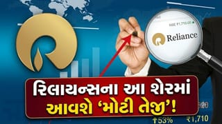 Reliance નો આ શેર કરાવશે જબરદસ્ત કમાણી, નિષ્ણાતોએ આપ્યો 53% નફાનો ‘મોટો ટાર્ગેટ’