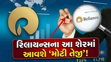 બજારની ઉથલપાથલ વચ્ચે રિલાયન્સનો આ શેર કરાવશે કમાણી