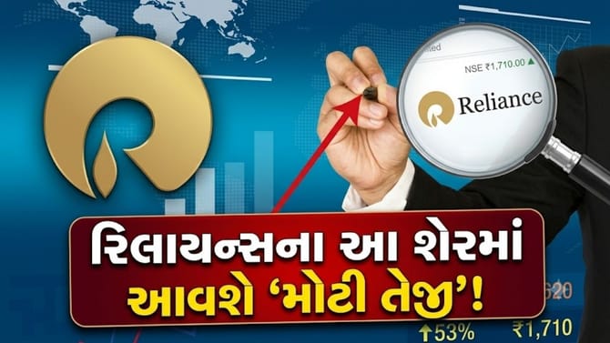 બજારની ઉથલપાથલ વચ્ચે રિલાયન્સનો આ શેર કરાવશે કમાણી