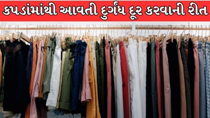 વરસાદમાં કપડાંમાંથી દુર્ગંધ આવે છે? આ 5 ઘરગથ્થુ ઉપાયો કરશે કમાલ