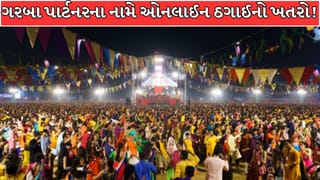 Maharashtra Breaking News : Rent a Garba Partner નો મોટો ખેલ, ઓનલાઈન ગરબા પાર્ટનર શોધવામાં ખાલી થઈ શકે છે બેંક એકાઉન્ટ !