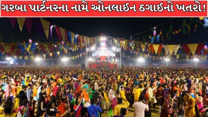 ઓનલાઈન ગરબા પાર્ટનર શોધવામાં ખાલી થઈ શકે છે બેંક એકાઉન્ટ !