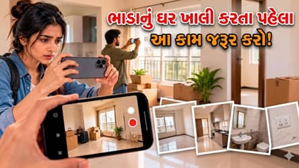 ભાડાનું ઘર ખાલી કરતા પહેલા કરી લેજો આ 10 મિનિટનું એક કામ, બચાવશે પૈસા
