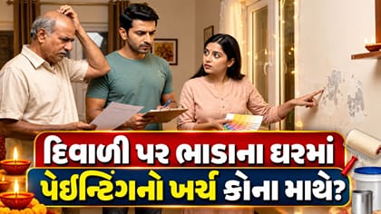 ભાડાના ઘરમાં દિવાળીએ પેઇન્ટિંગ કરાવવાનો ખર્ચ કોણ આપશે?
