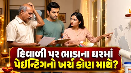 ભાડાના ઘરમાં દિવાળીએ પેઇન્ટિંગ કરાવવાનો ખર્ચ કોણ આપશે?