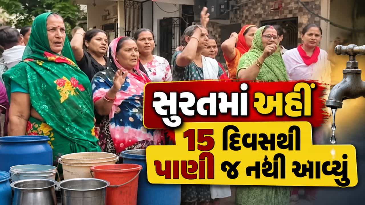 Breaking News : સુરતના આ વિસ્તારોમાં 15 દિવસથી પાણી જ નથી આવ્યું! લોકોમાં રોષનો ભડકો, જુઓ Video