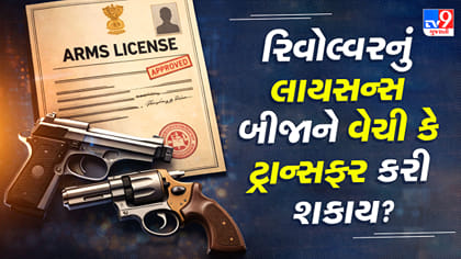 રિવોલ્વરનું લાયસન્સ વેચી શકાય છે? કાયદો શું કહે છે, જાણો આ હકીકત