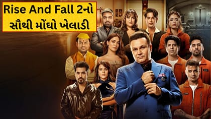 Rise And Fall 2નો સૌથી મોંઘો ખેલાડી, દર અઠવાડિયે વસૂલશે લાખોની ફી