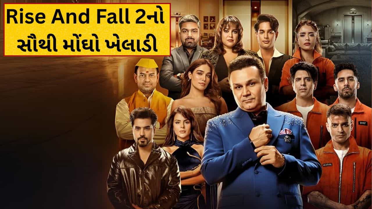 Rise And Fall 2નો સૌથી મોંઘો ખેલાડી, દર અઠવાડિયે વસૂલશે લાખોની ફી, બિગ બોસ બાદ હવે શોમાં મચાવશે ધૂમ