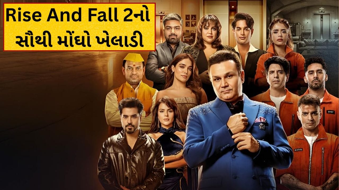 Rise And Fall 2નો સૌથી મોંઘો ખેલાડી, દર અઠવાડિયે વસૂલશે લાખોની ફી, બિગ બોસ બાદ હવે શોમાં મચાવશે ધૂમ