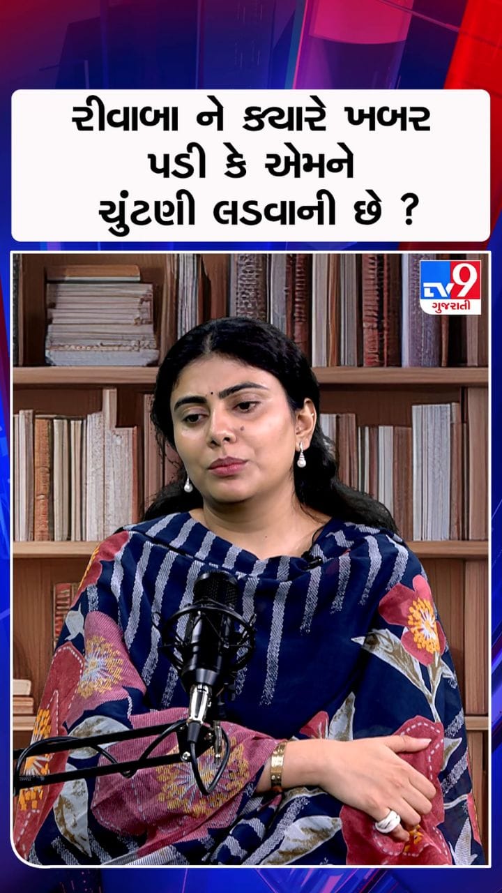 રીવાબા ને ક્યારે ખબર પડી કે એમને ચુંટણી લડવાની છે ?