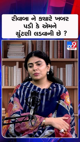 રીવાબા ને ક્યારે ખબર પડી કે એમને ચુંટણી લડવાની છે ?