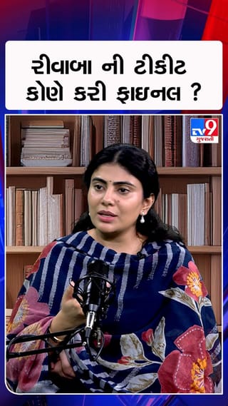 રીવાબા ની ટીકીટ કોણે કરી ફાઇનલ ?