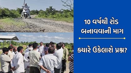 ગીર સોમનાથ: ડોળાસા-ઝાંઝરિયાને જોડતો નવો રોડ બનાવવા ગામલોકોની ઉગ્ર માગ