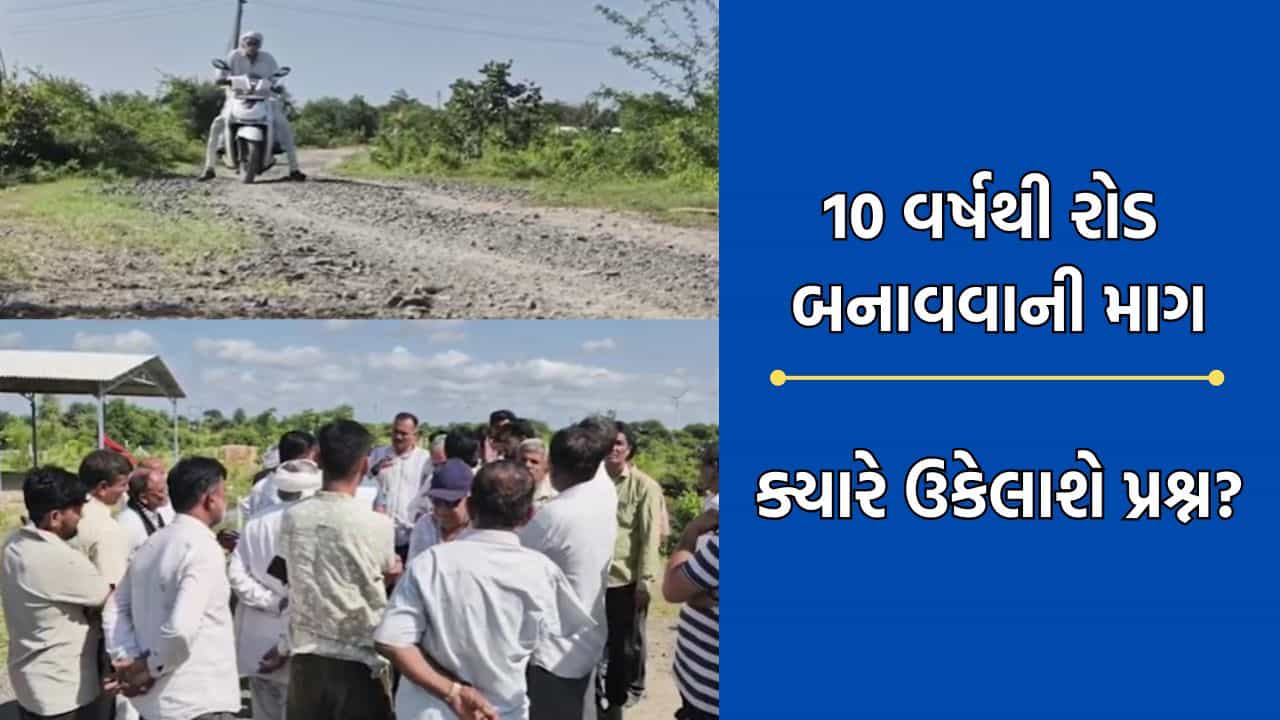 ગીર સોમનાથના ડોળાસાથી ઝાંઝરિયાને જોડતા રોડ સામે ગ્રામજનોમાં ભારે આક્રોષ, 10 વર્ષથી રજૂઆત કરવા છતા રોડ નથી બનતો-Video