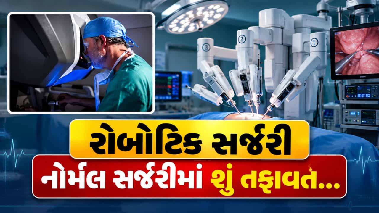 રોબોટિક સર્જરી નોર્મલ સર્જરીથી કેવી રીતે અલગ છે? ડૉક્ટરે સમજાવ્યું