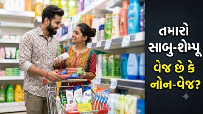 તમે જે સાબુ અને શેમ્પૂ વાપરો છો, તે શાકાહારી છે કે માંસાહારી?